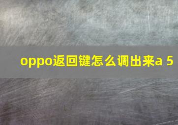 oppo返回键怎么调出来a 5